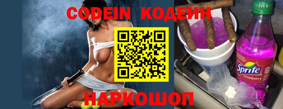 Каменск-Шахтинский  Кодеин Purple Drank  Вход с VPN 
